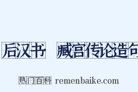 后汉书·臧宫传论造句是什么意思的图片